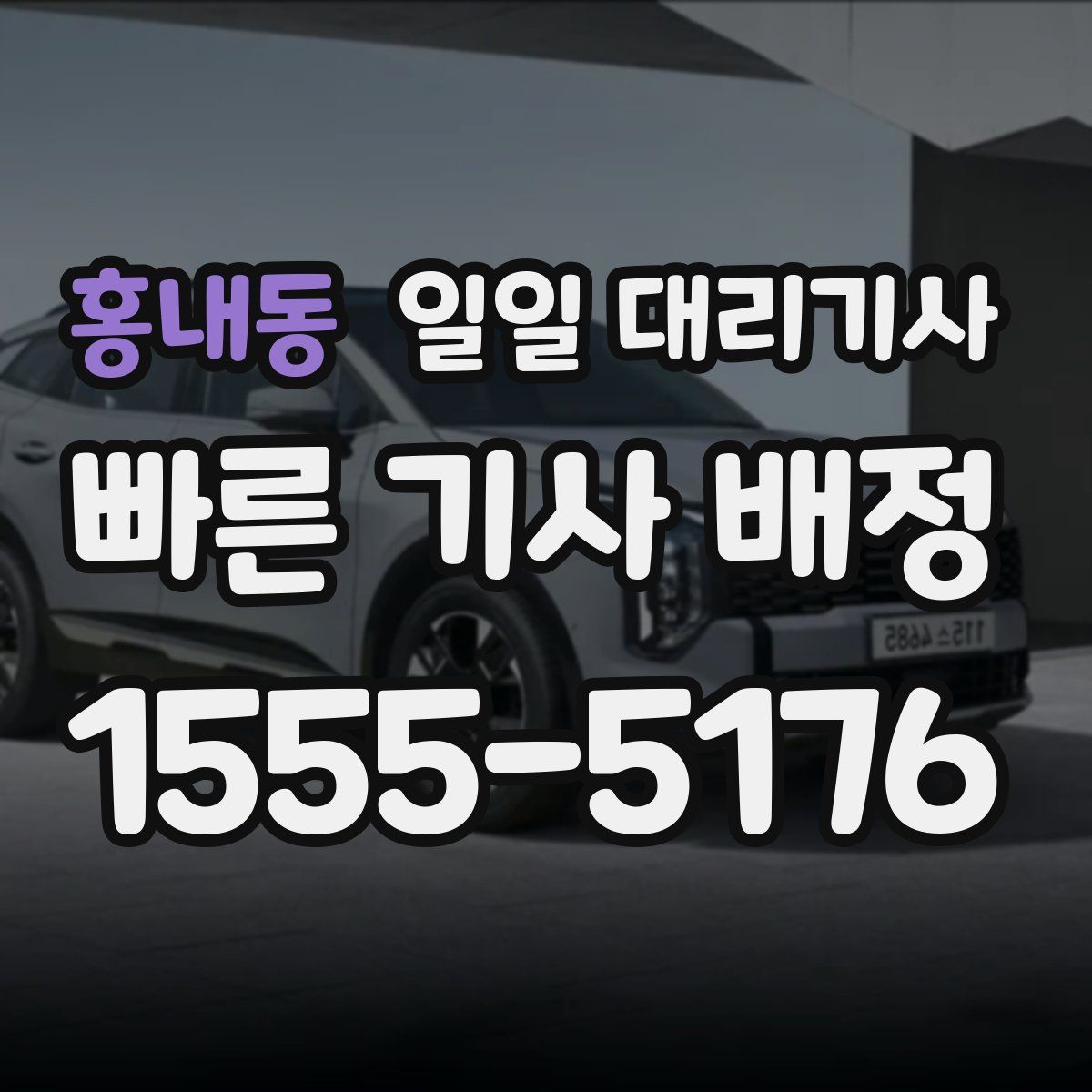 홍내동 일일 대리기사
