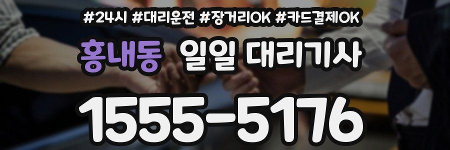 홍내동 일일 대리기사