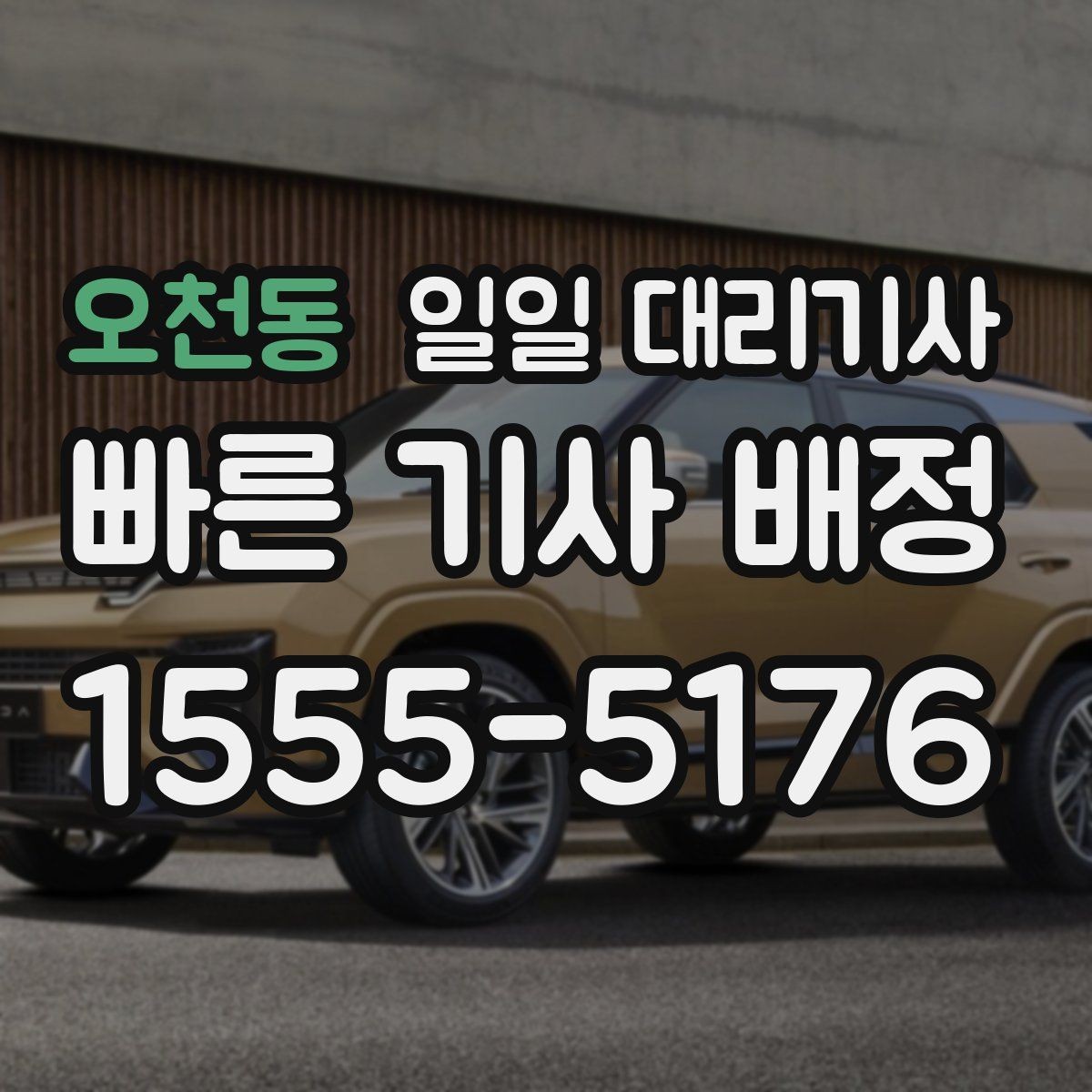 오천동 일일 대리기사 당일 예약 가능한지 확인하는 방법