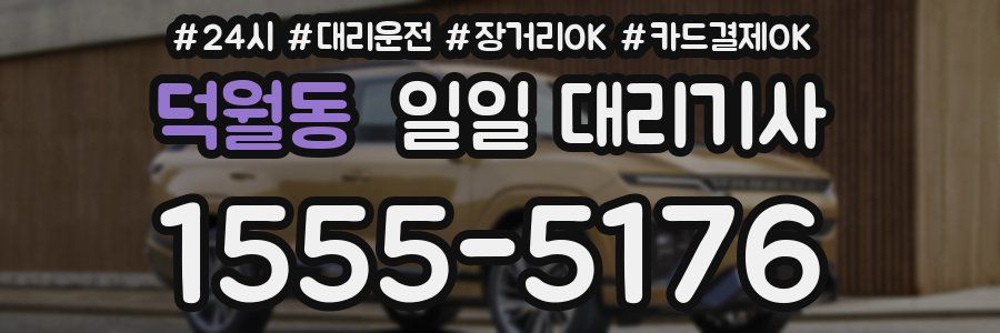 덕월동 일일 대리기사