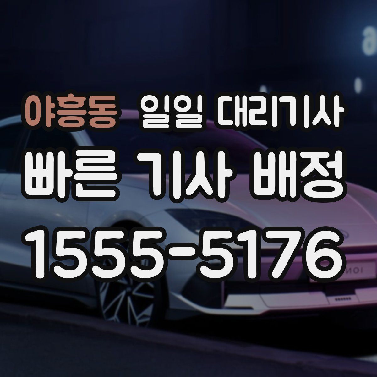 야흥동 일일 대리기사