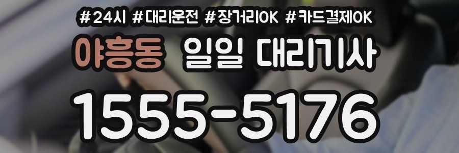 야흥동 일일 대리기사