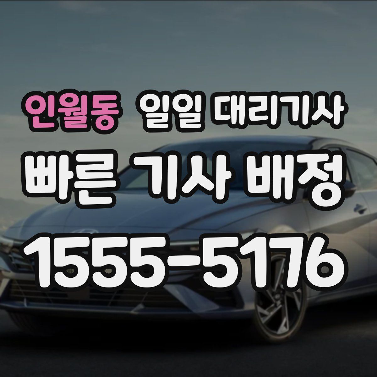 인월동 일일 대리기사