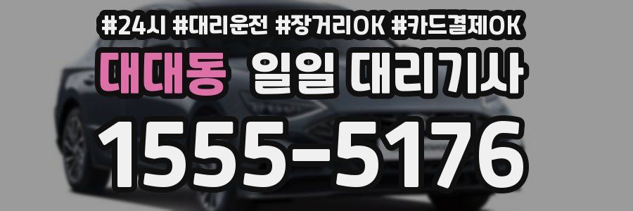 대대동 일일 대리기사