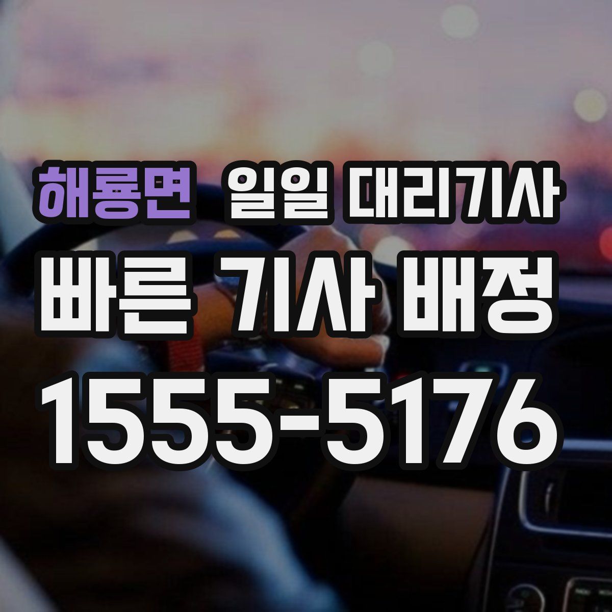해룡면 일일 대리기사