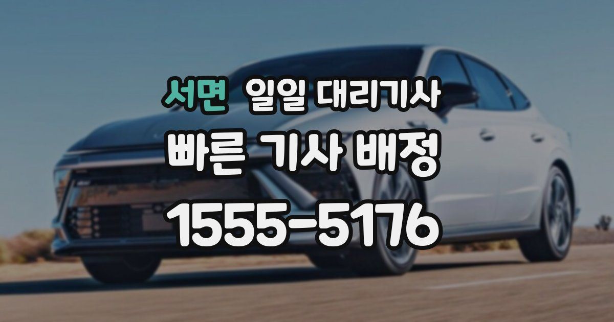 서면 일일 대리기사