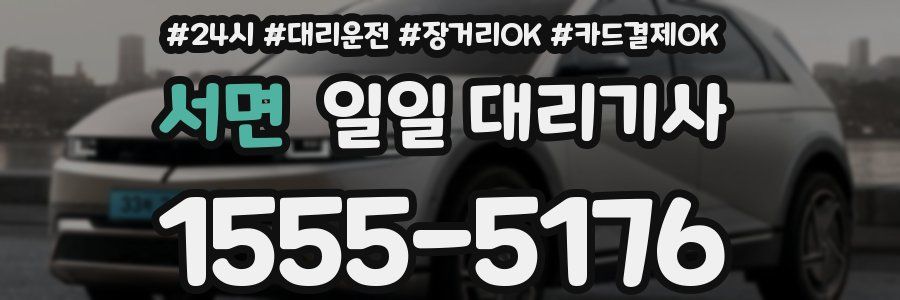 서면 일일 대리기사