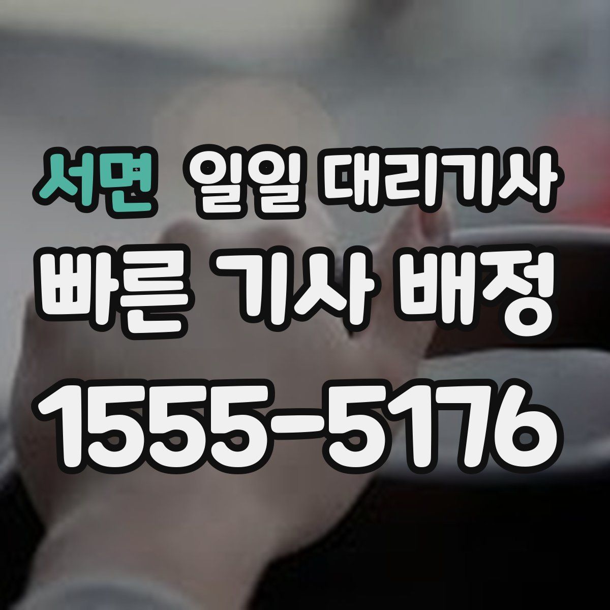 서면 일일 대리기사