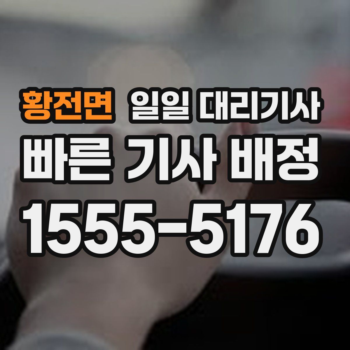 황전면 일일 대리기사