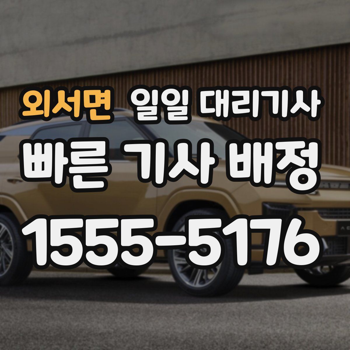 외서면 일일 대리기사