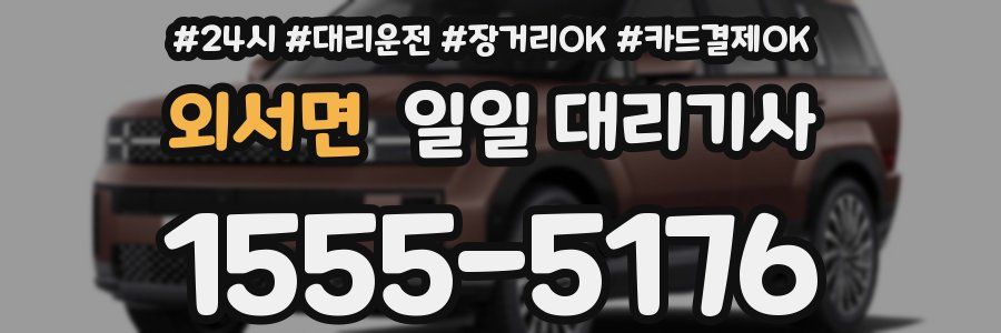 외서면 일일 대리기사