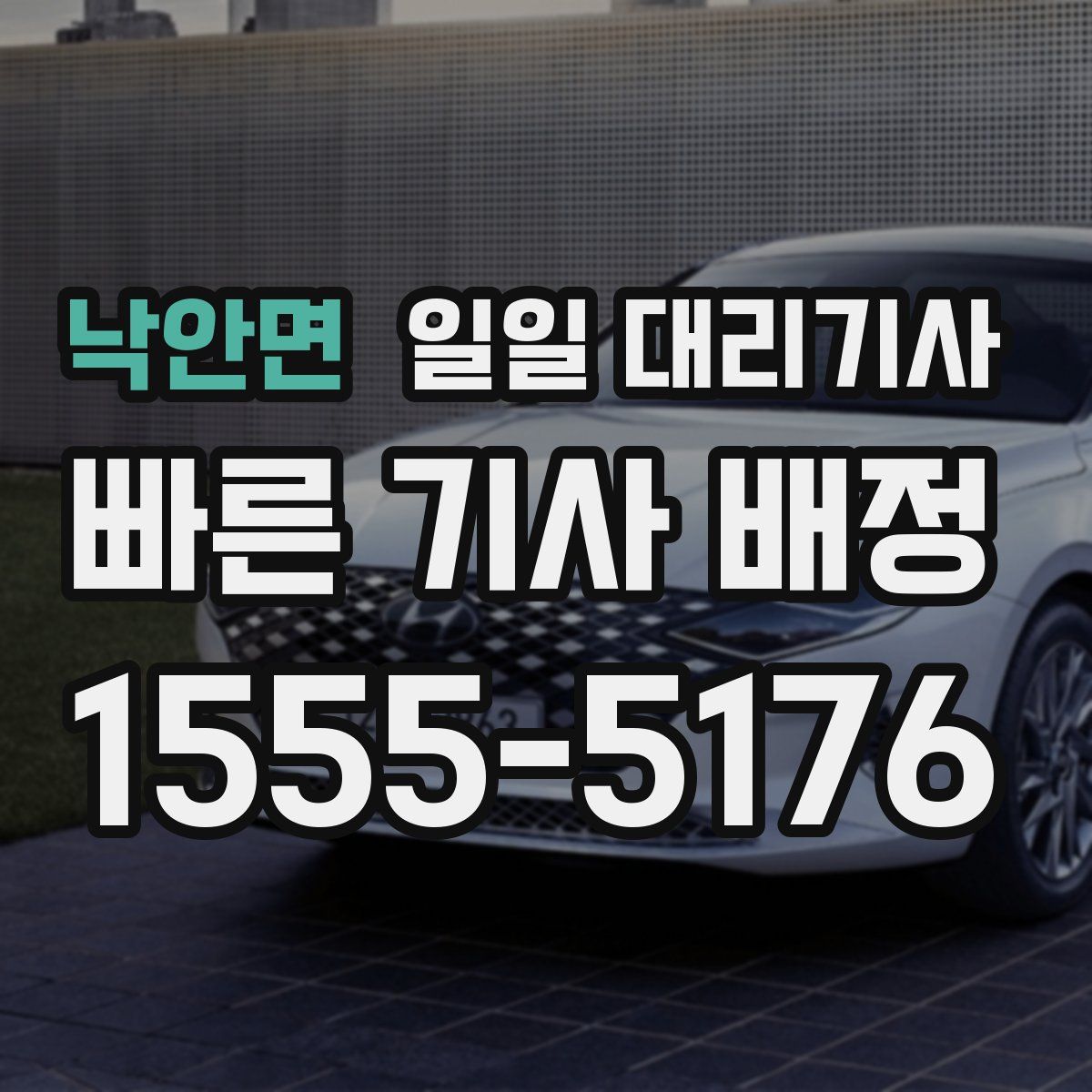 낙안면 일일 대리기사