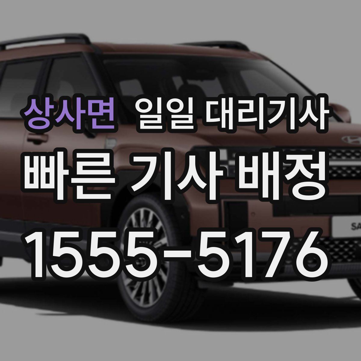 상사면 일일 대리기사