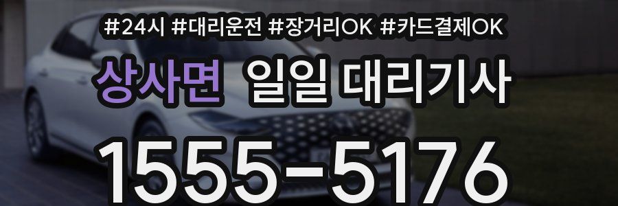 상사면 일일 대리기사