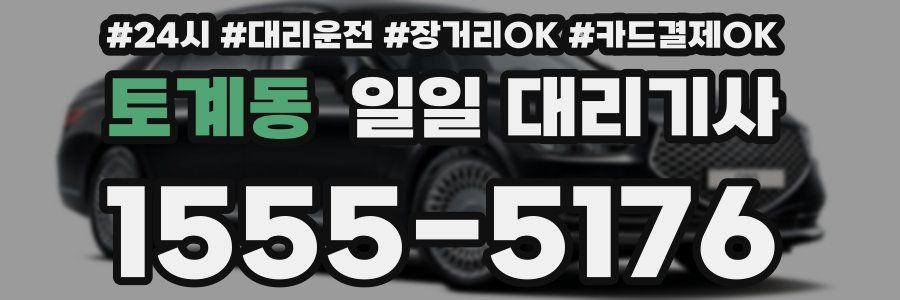 토계동 일일 대리기사