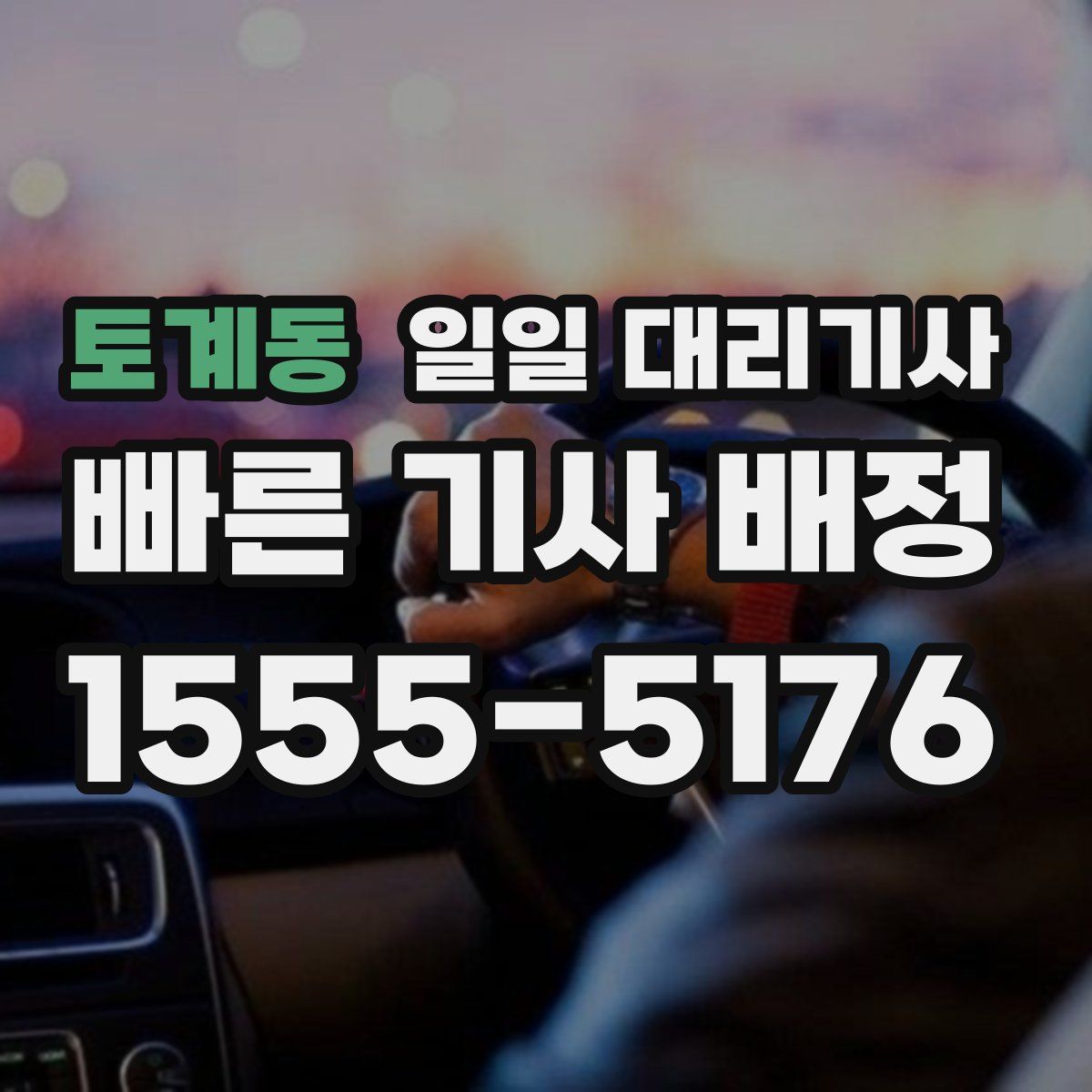 토계동 일일 대리기사