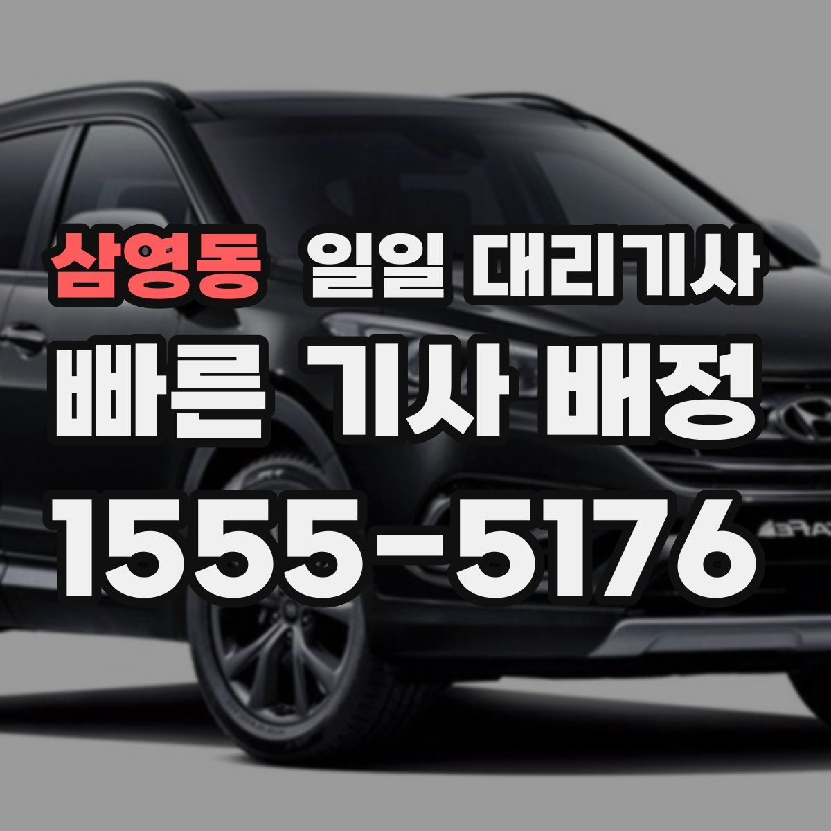 삼영동 일일 대리기사