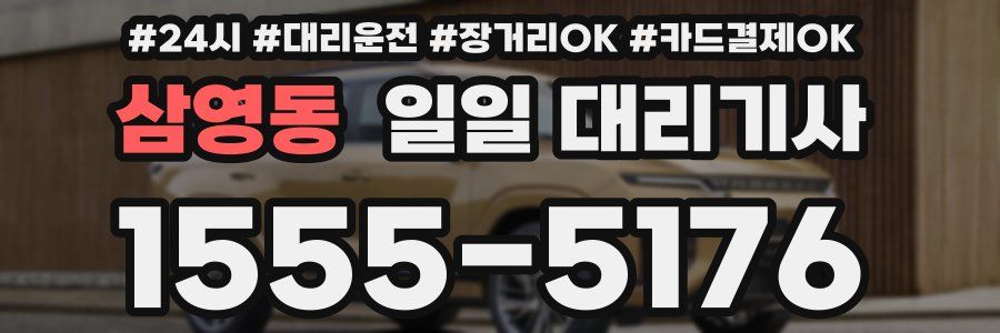 삼영동 일일 대리기사