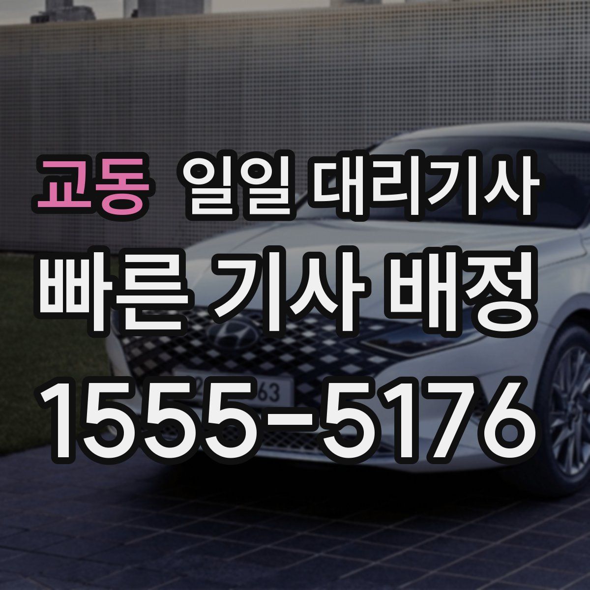교동 일일 대리기사