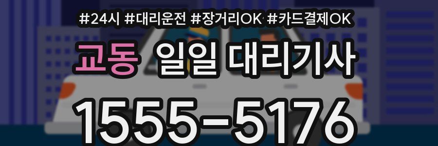 교동 일일 대리기사