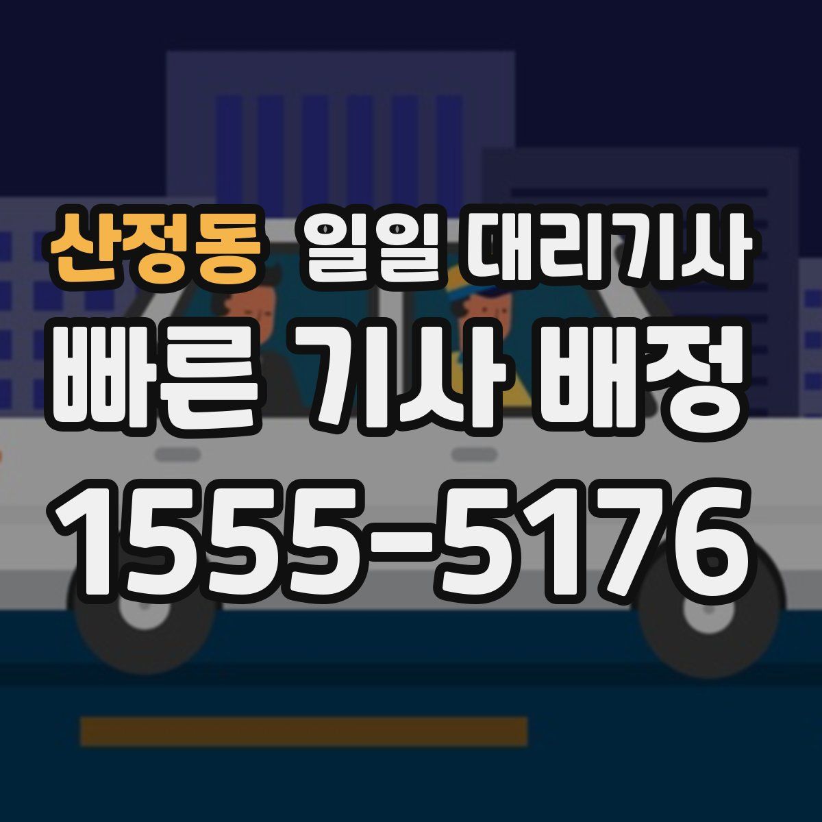 산정동 일일 대리기사
