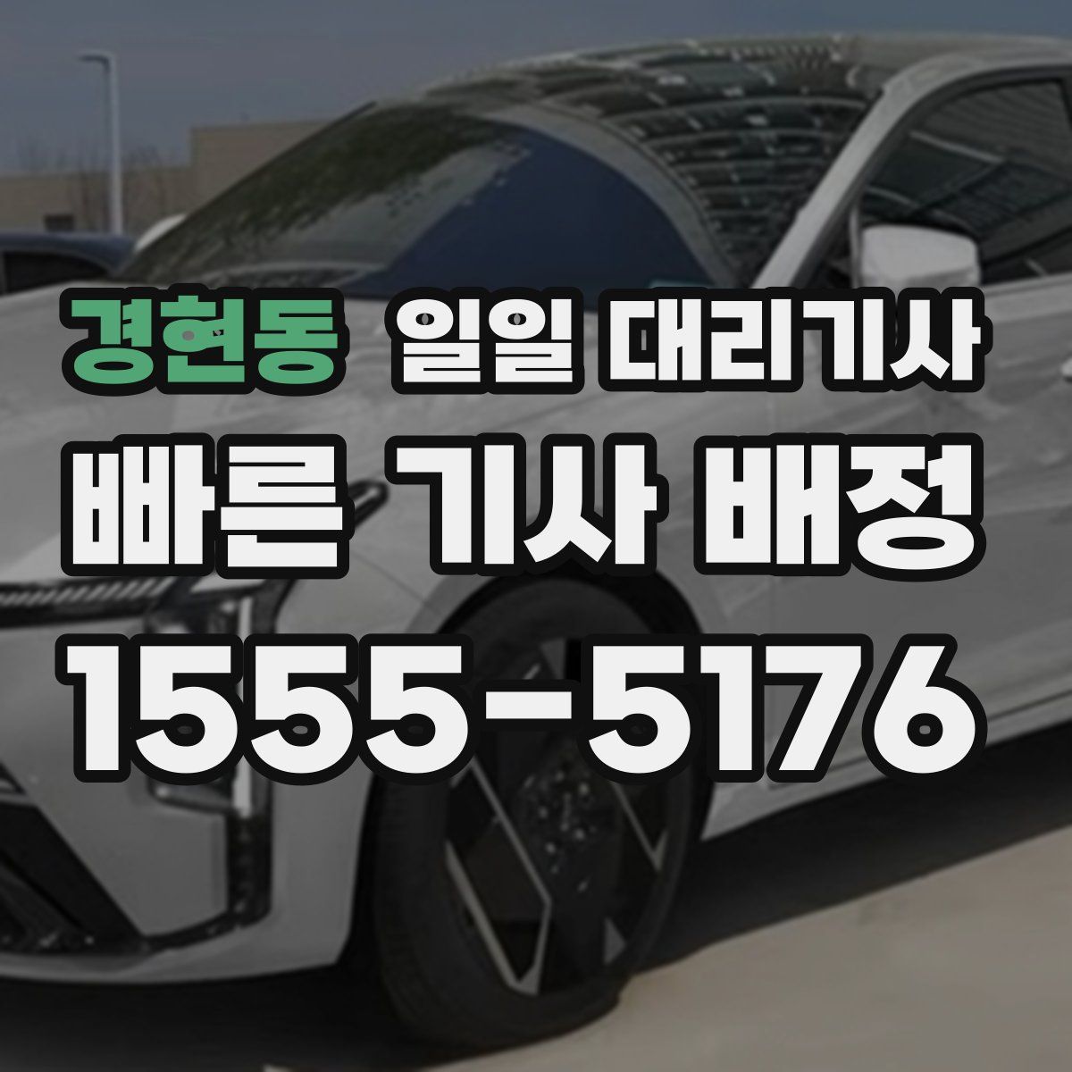경현동 일일 대리기사