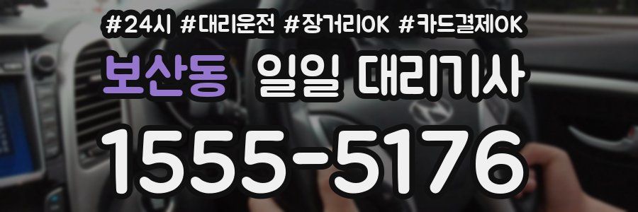 보산동 일일 대리기사