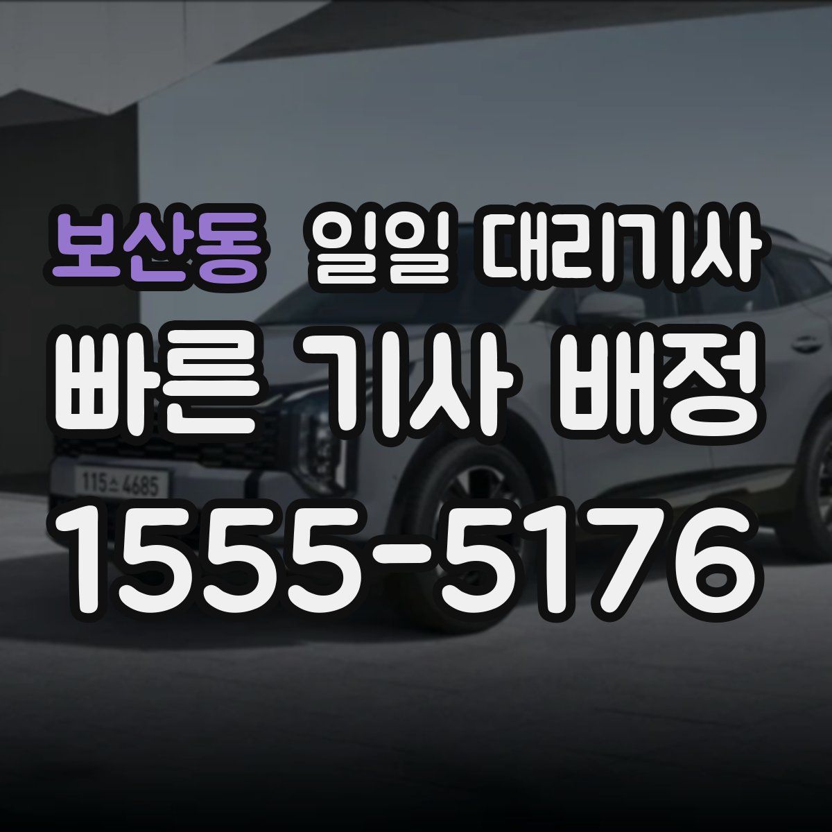 보산동 일일 대리기사
