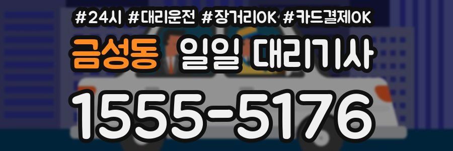 금성동 일일 대리기사