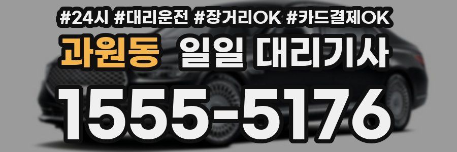 과원동 일일 대리기사