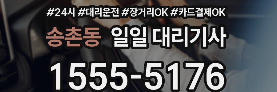 송촌동 일일 대리기사