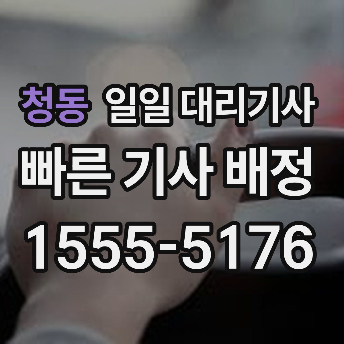 청동 일일 대리기사