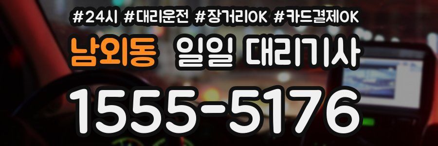 남외동 일일 대리기사