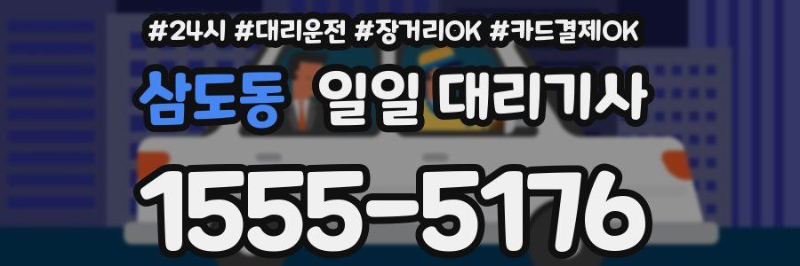 삼도동 일일 대리기사