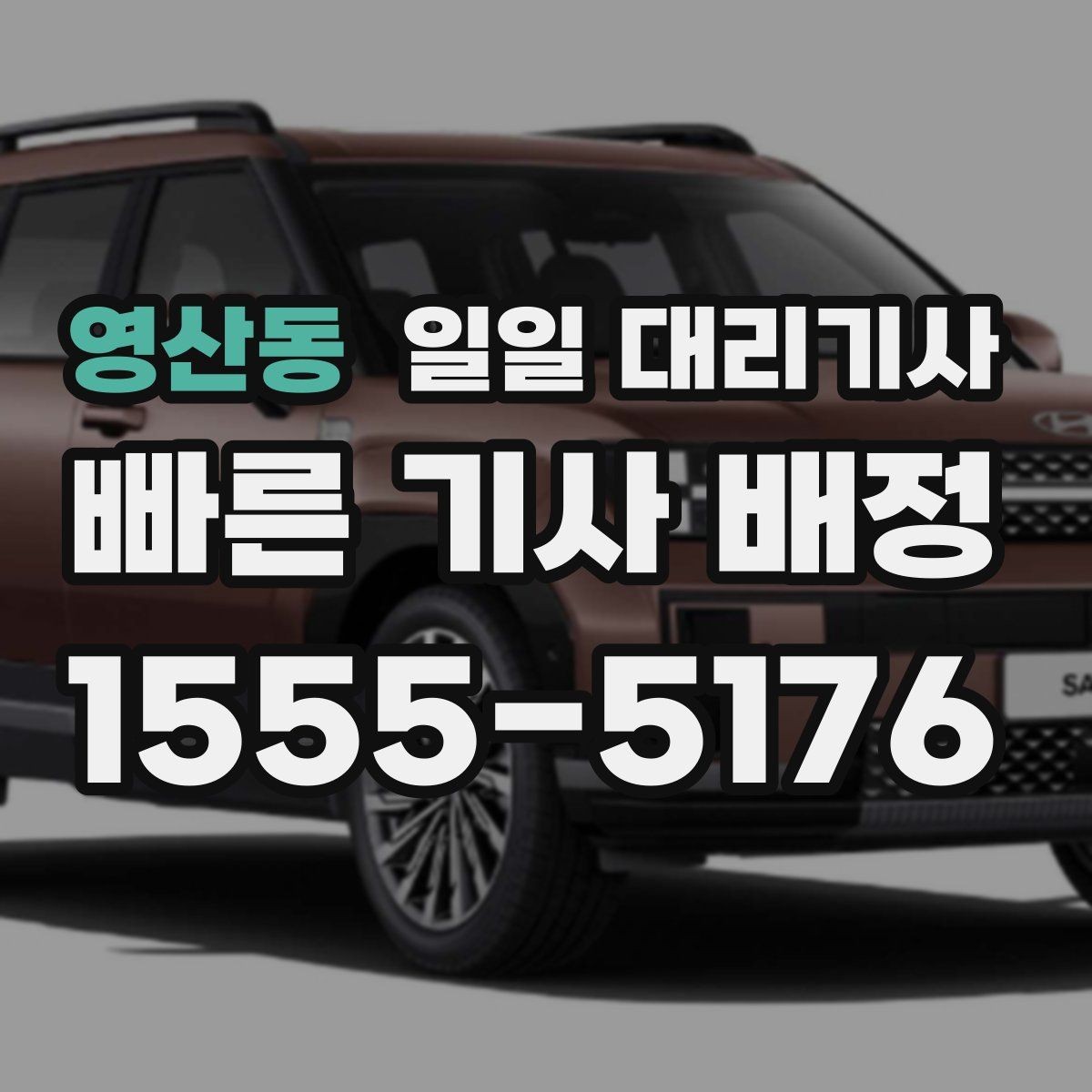 영산동 일일 대리기사 이용 시간에 따라 달라지는 유의점