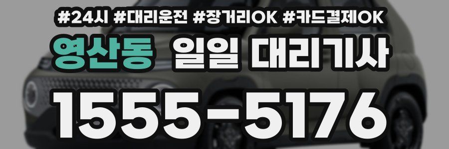 영산동 일일 대리기사