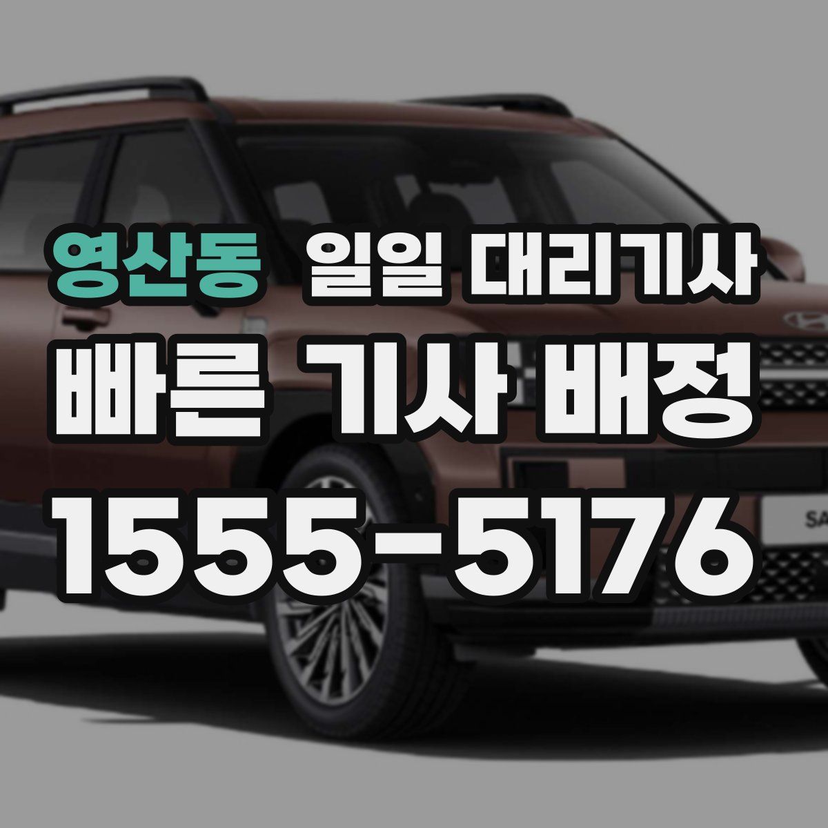영산동 일일 대리기사
