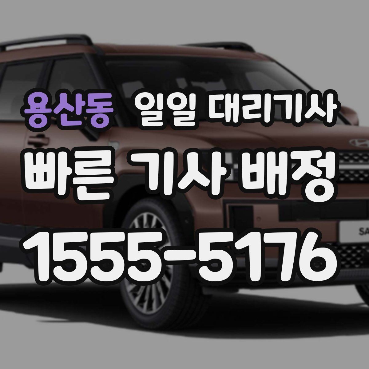 용산동 일일 대리기사 배정이 늦어지는 경우와 대처 방법