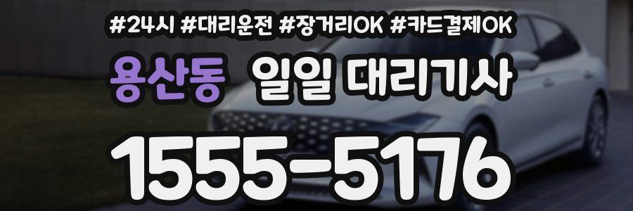 용산동 일일 대리기사