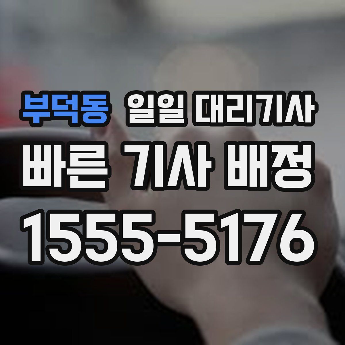 부덕동 일일 대리기사