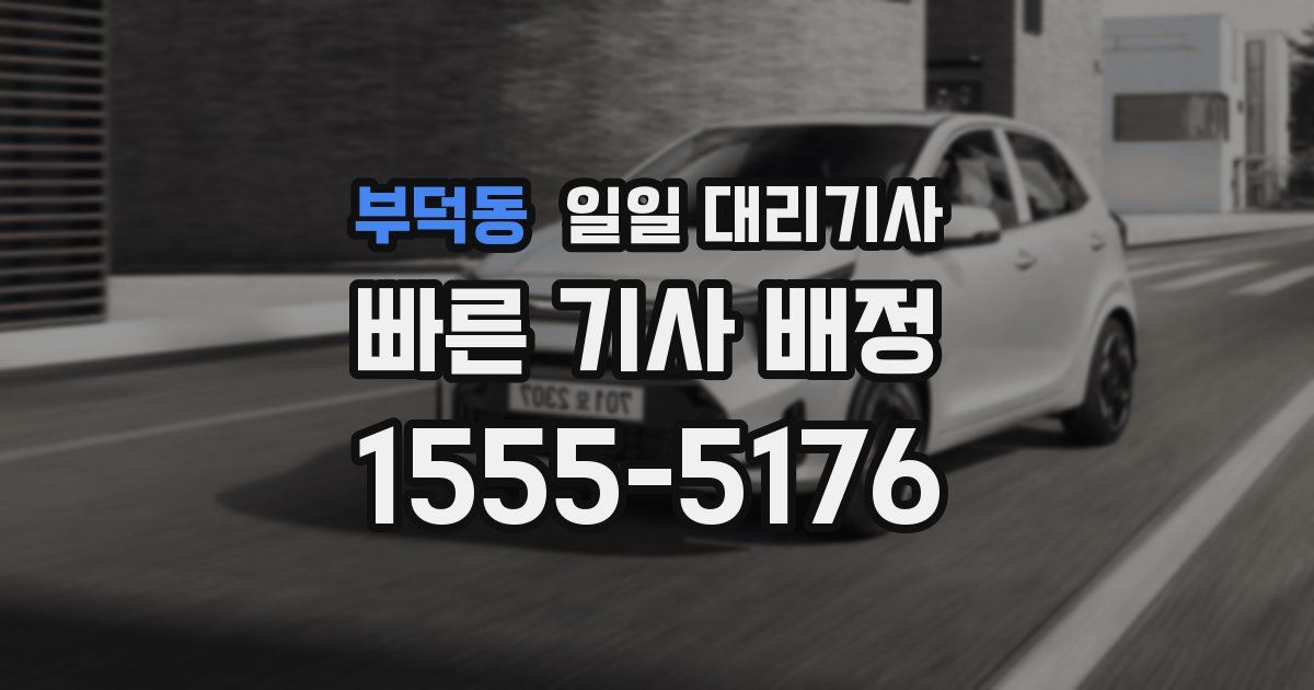 부덕동 일일 대리기사