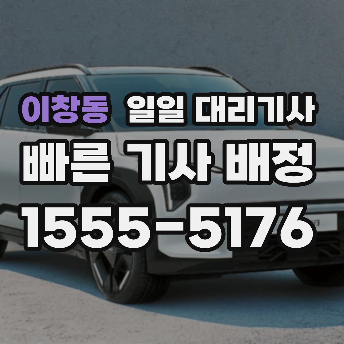 이창동 일일 대리기사