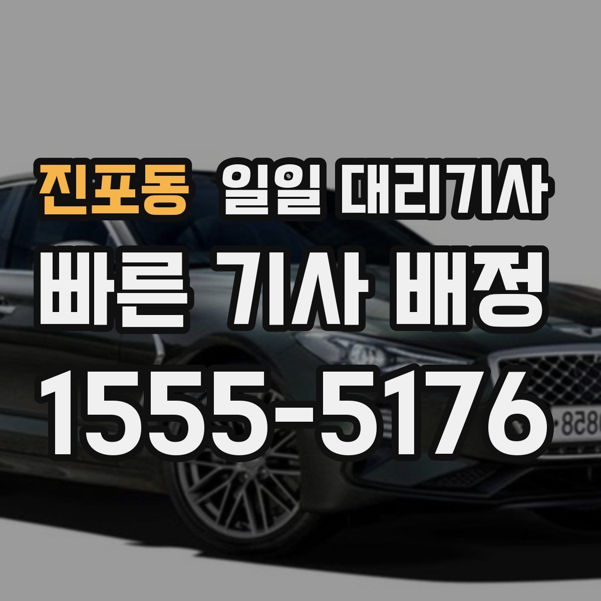 진포동 일일 대리기사 문의 전에 확인하면 좋은 기본 사항