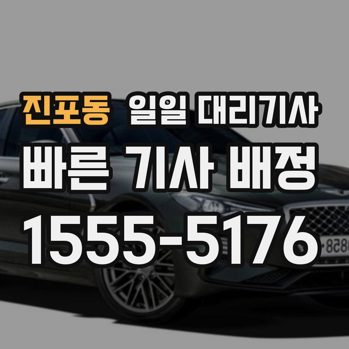 진포동 일일 대리기사