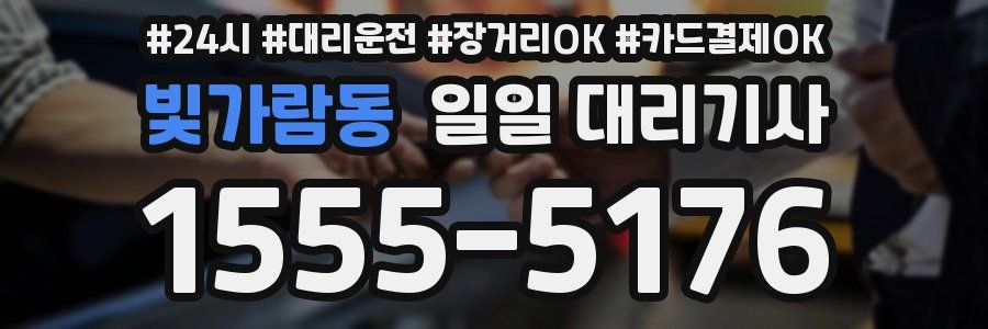 빛가람동 일일 대리기사