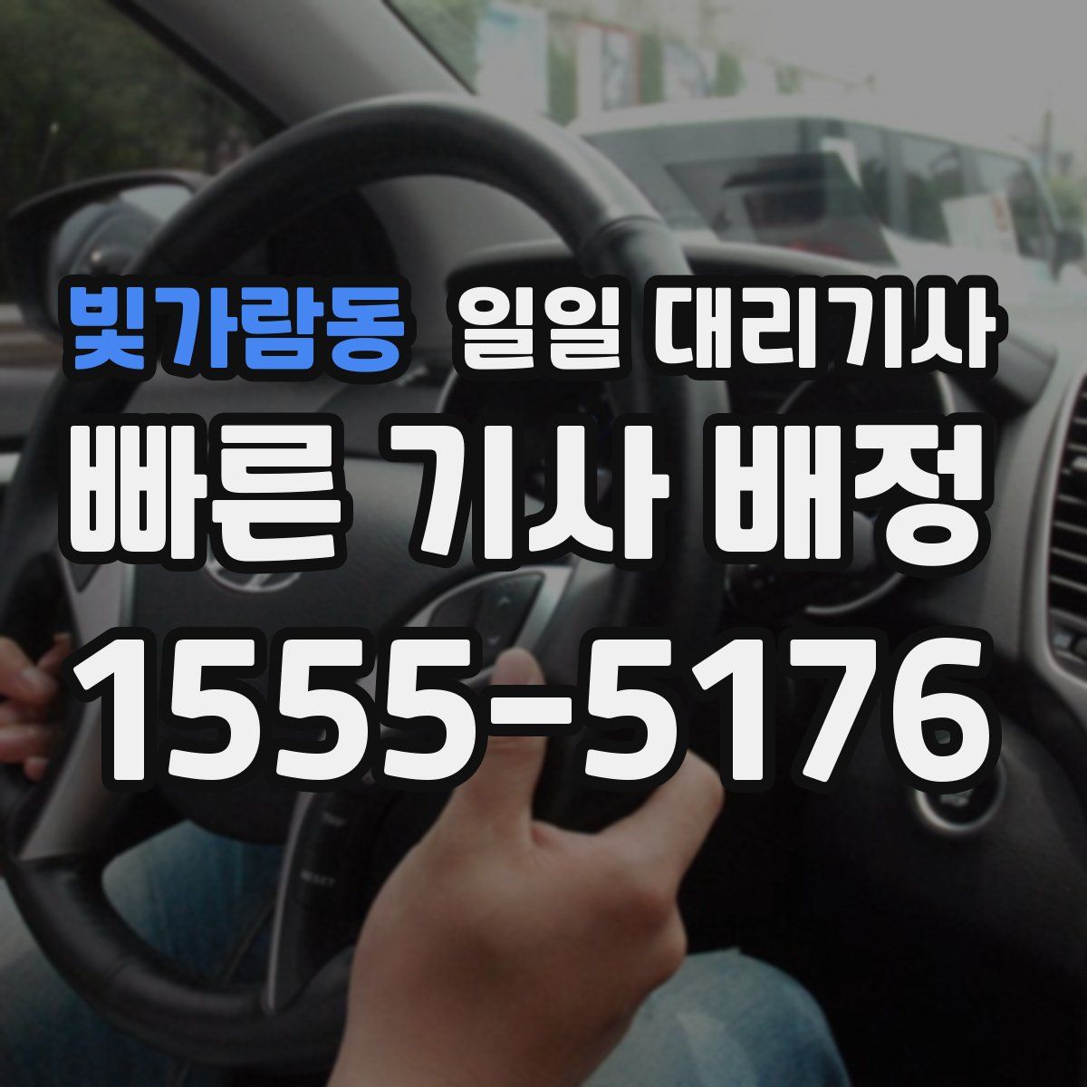 빛가람동 일일 대리기사
