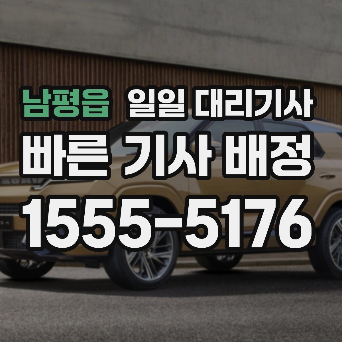 남평읍 일일 대리기사 필요한 상황별로 달라지는 신청 방법