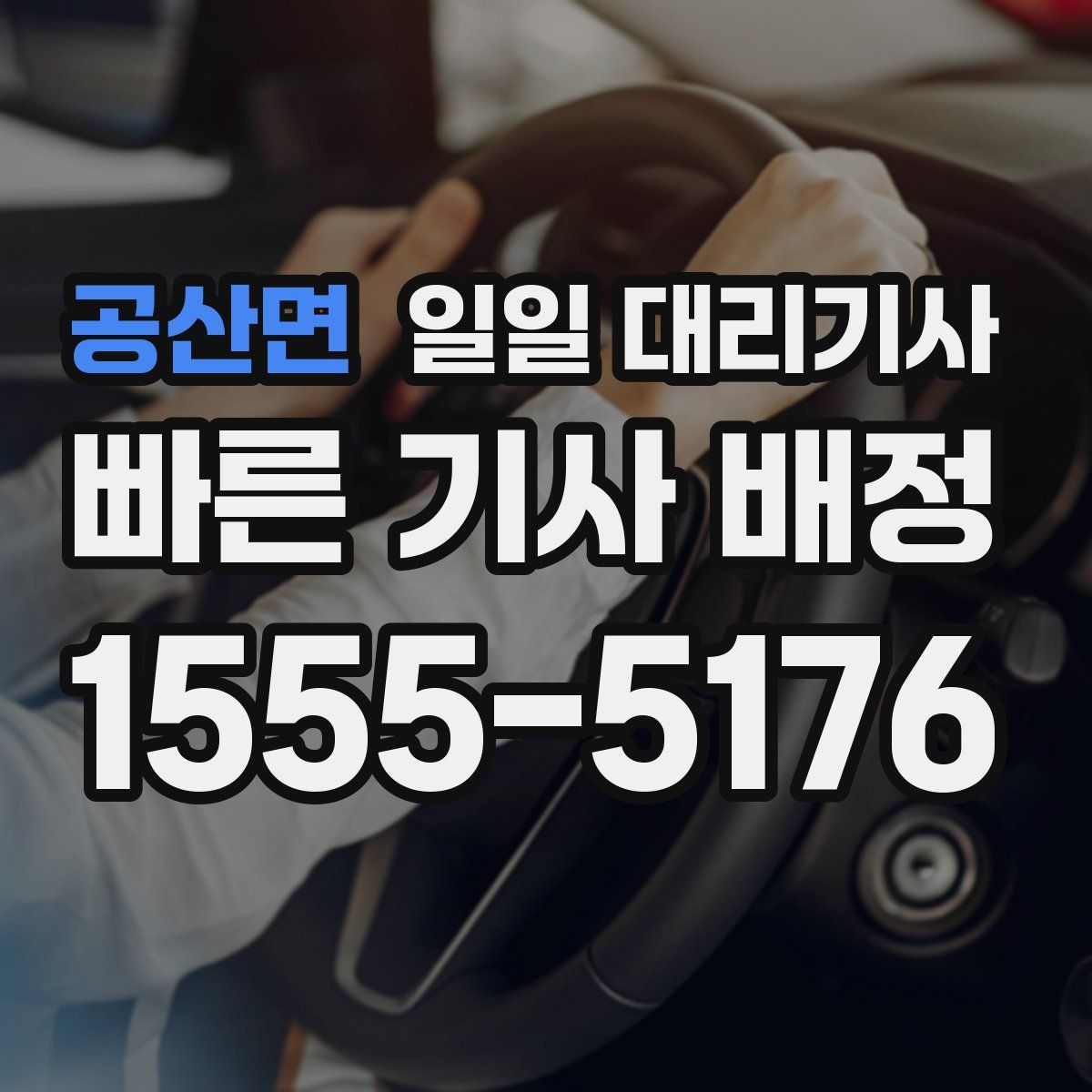 공산면 일일 대리기사