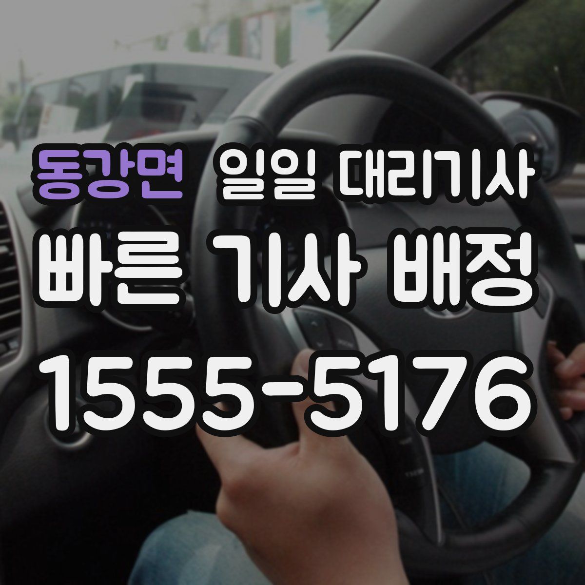 동강면 일일 대리기사
