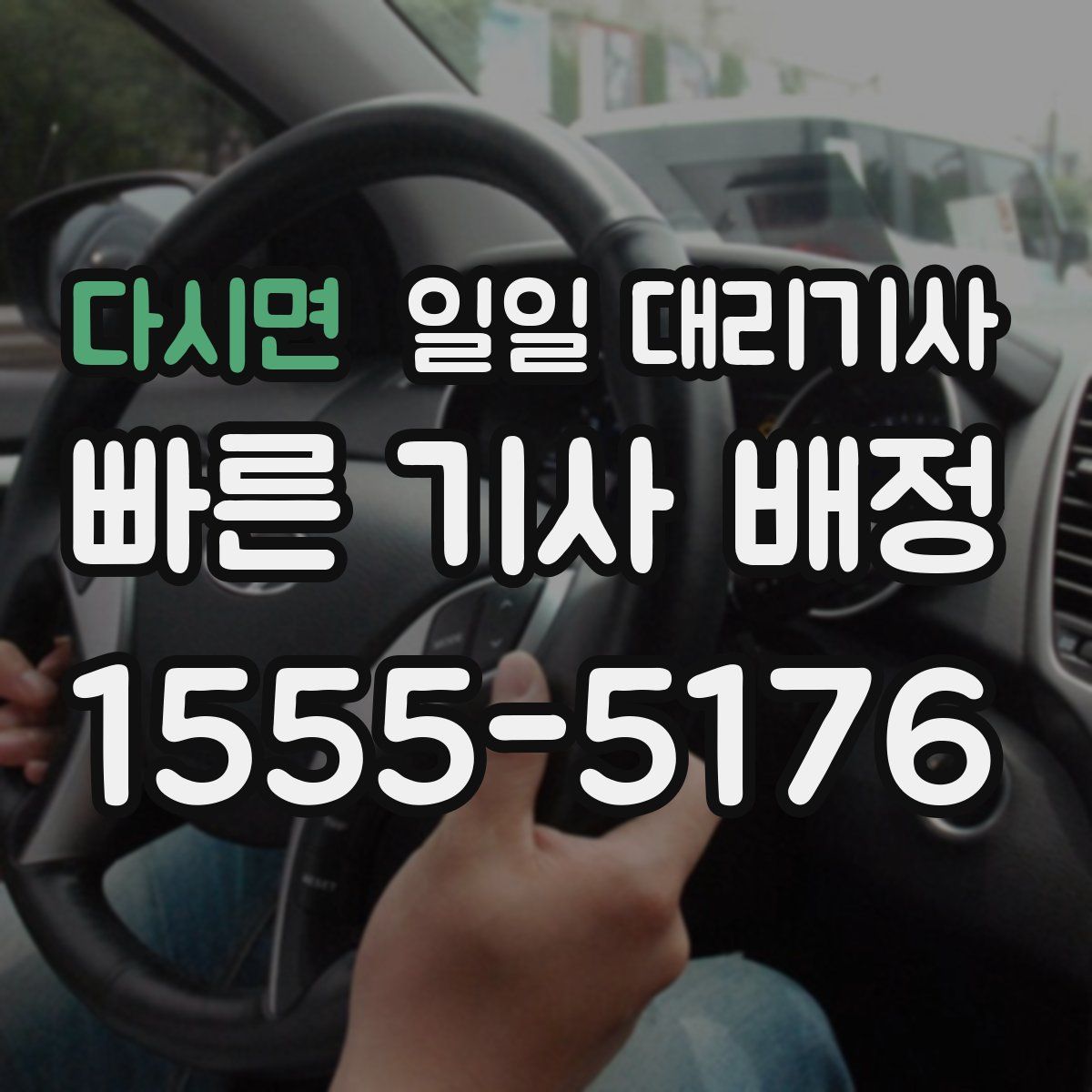 다시면 일일 대리기사